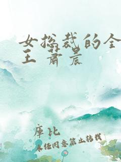 女总裁的全能兵王 萧晨