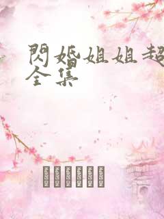 闪婚姐姐超宠我全集