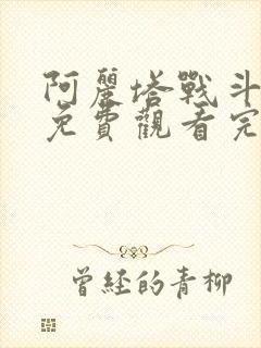 阿丽塔战斗天使免费观看完整版