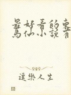 最好看的东北出马仙小说有哪些