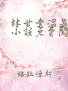 林甘棠温晏清的小说免费阅读