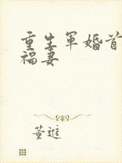 重生军婚首长的福妻
