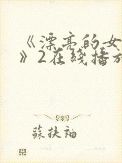 《漂亮的女邻居》2在线播放