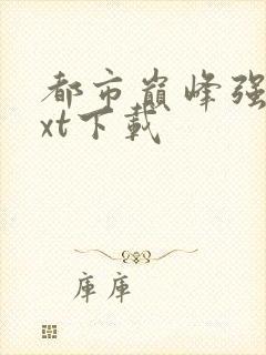 都市巅峰强少txt下载