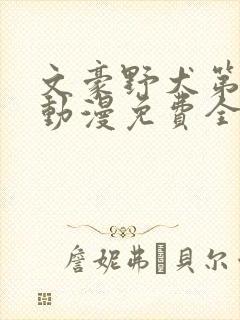 文豪野犬第三季动漫免费全集