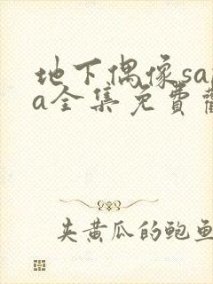 地下偶像sana全集免费观看动漫