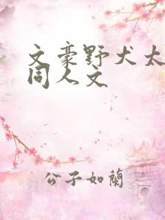 文豪野犬太宰治同人文