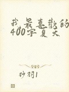 我最喜欢的季节400字夏天