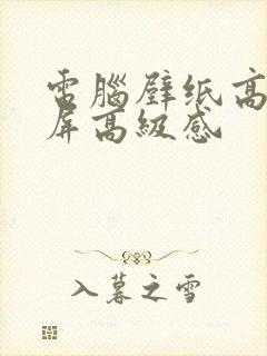 电脑壁纸高清全屏高级感