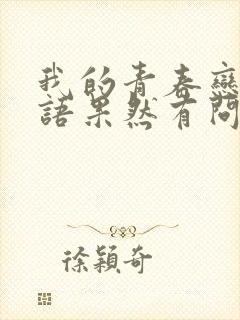 我的青春恋爱物语果然有问题 结