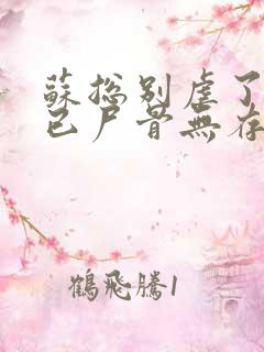 苏总别虐了夫人已尸骨无存短剧