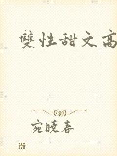 双性甜文高h