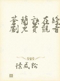 苍兰诀在线电视剧免费观看完整版