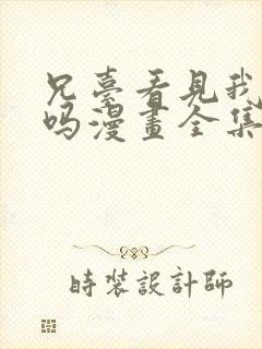 兄台看见我弟了吗漫画全集免费观看