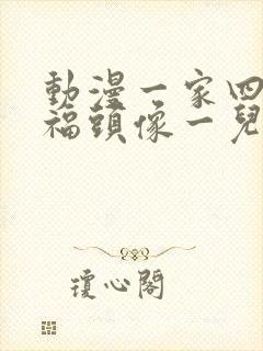 动漫一家四口幸福头像一儿一女