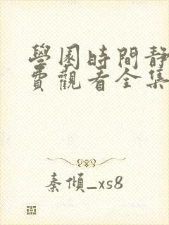 学园时间静止免费观看全集完整版