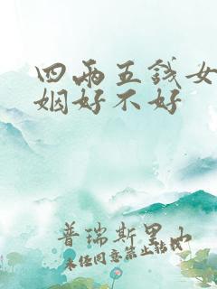 四两五钱女命婚姻好不好