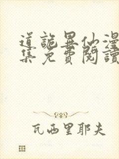 道诡异仙漫画全集免费阅读