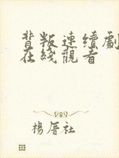 背叛连续剧短剧在线观看