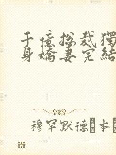 千亿总裁独宠替身娇妻完结版