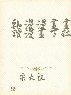 韩漫漫画画免费读漫画下拉式漫画在