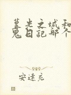 暮光之城和吸血鬼日记哪个好看