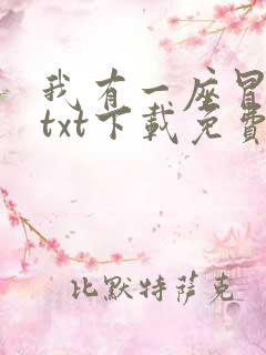 我有一座冒险屋txt下载免费