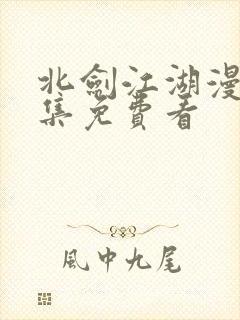 北剑江湖漫画全集免费看