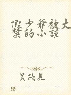 假少爷被大哥囚禁的小说