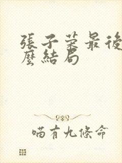 张子荣最后是什么结局