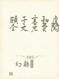 顾千寒和虞微曼全文免费阅读笔趣阁