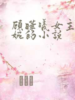 顾晔曦女主简清婉的小说