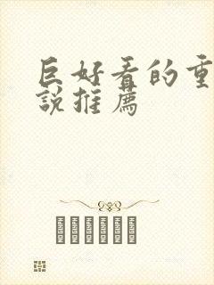 巨好看的重生小说推荐