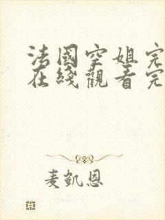 法国空姐完整版在线观看完整免费高清