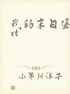 我的末日堡垒txt