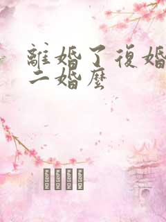 离婚了复婚后算二婚么