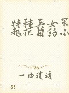 特种兵女军医穿越抗日的小说