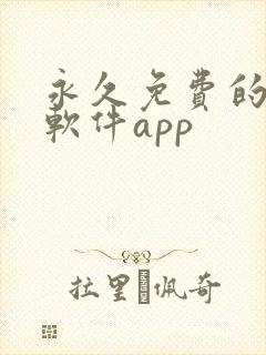 永久免费的漫画软件app