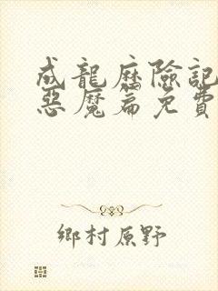 成龙历险记八大恶魔篇免费观看高清