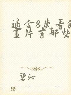 适合8岁看的动画片有哪些