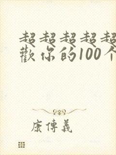 超超超超超级喜欢你的100个女朋友漫画