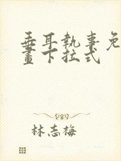 垂耳执事免费漫画下拉式