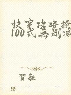 快穿攻略撩男神100式无删减txt