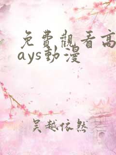 免费观看高清days动漫