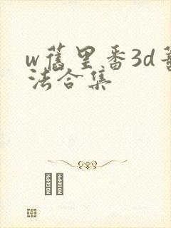 w旧里番3d蒂法合集
