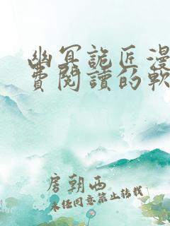 幽冥诡匠漫画免费阅读的软件