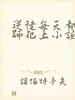 逆徒每天都想欺师犯上小说最新章节