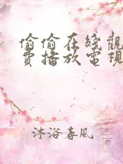 偷偷在线观看免费播放电视剧大全最