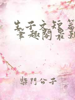 生子文短篇合集 笔趣阁最新章节阅读