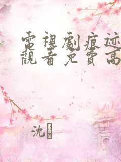 电视剧痕迹在线观看免费高清西瓜